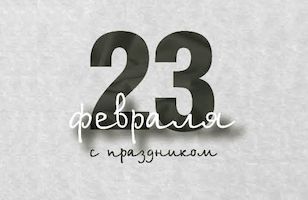 Поздравление генерального директора Андрея Капустина с Днем защитника Отечества